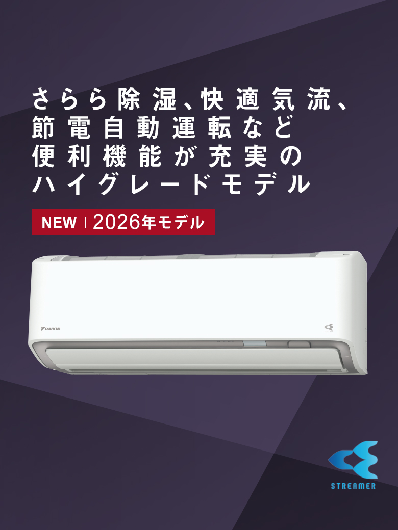 さらら除湿、快適気流、節電自動運転など、便利機能が充実のハイグレードモデル